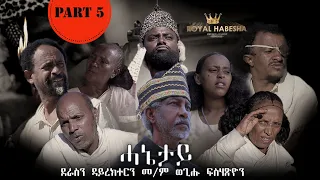 Royal Habesha - ሓኔታይ  5ይ ክፋል || HANETAY  - Part 5 New Eritrean Movie serie 2022
