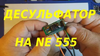 Супер простая схема для десульфатации аккумулятора , мультивибратор на NE 555 .