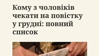 Кому з чоловіків чекати на повістку у грудні: повний список