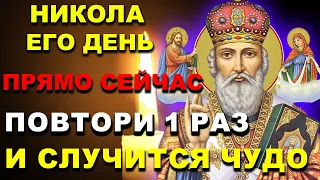 ПОВТОРИ 1 РАЗ МОЛИТВУ СРОЧНО ВСЕ ИСПОЛНИТСЯ! Молитва Николаю Чудотворцу перед праздником