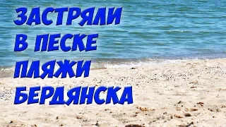 БЕРДЯНСК: В поисках идеального пляжа застряли в песке