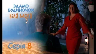 Сдается домик у моря: серия 8 от 04.09.2018 | ЛИРИЧЕСКАЯ КОМЕДИЯ. ПРЕМЬЕРА 2018