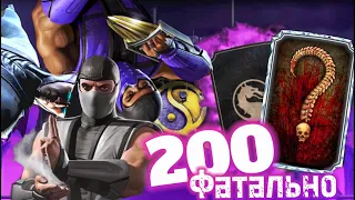 Ливень Отряда через РЕНТГЕН :) 200 Бой ФАТАЛЬНОЙ Эденийской Башни в Mortal Kombat Mobile