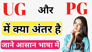 UG और PG में क्या अंतर है | UG/PG कब कर सकते है | UG और PG में कौन कौन सब्जेक्ट आते है आओ जाने