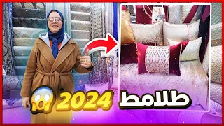 جديد طلامط 2024 📣 بثمن الجملة سارعوووا الهوتة في الولفا🏃‍♀️ بروكار/ مطلاسي/ موبرة توصيل لجميع المدن