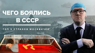 ЧЕГО БОЯЛИСЬ В СССР | Топ-5 страхов москвичей - Москва Раевского