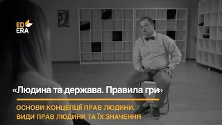 Основи концепції прав людини. Види прав людини та їх значення