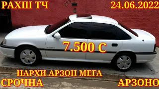 Мошинхои Фуруши! (24.06.2022) Арзон - Opel F Nexia Mercedes Ваз Matiz 2114 Vectra Мошинбозор РАХШ ТЧ