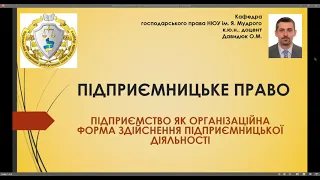 Підприємницьке право. Підприємство як організаційна форма здійснення підприємницької діял-ті. ч. № 1