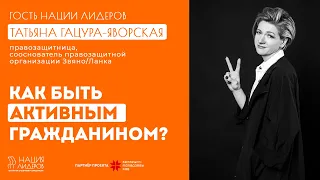 Татьяна Гацура-Яворская. Как быть активным гражданином?