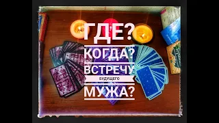 ГДЕ?! КОГДА?! ПРИ КАКИХ ОБСТОЯТЕЛЬСТВАХ Я ВСТРЕЧУ СВОЕГО БУДУЩЕГО МУЖА? #таромуж #таросуженый