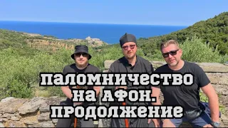 Паломничество на Афон.Продолжение