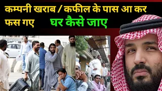 खराब कम्पनी | सऊदी में आके फस गये घर कैसे जाये |saudi news #jawazatnews #huroob #jawazatupdate#saudi