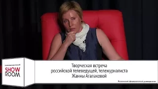 Творческая встреча российской телеведущей, тележурналиста Жанны Агалаковой