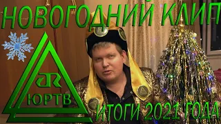 Новогодний клип "Свежий контент". Чем запомнился 2021, и что будет дальше с каналом? ЮРТВ 2021 #507