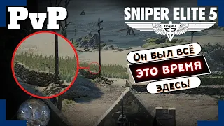 [Sniper Elite 5] | Вторжения / PvP | Мы пофармили немного! 😆