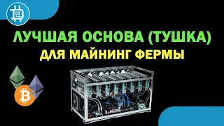 ЛУЧШАЯ ОСНОВА (ТУШКА) ДЛЯ МАЙНИНГ ФЕРМЫ [Для новичков]