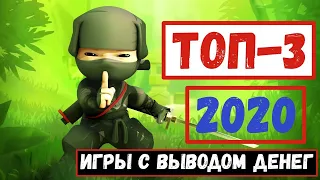 ТОП 3 ИГРЫ С ВЫВОДОМ РЕАЛЬНЫХ ДЕНЕГ БЕЗ БАЛЛОВ И ВЛОЖЕНИЙ 2020