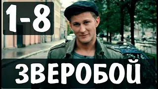 ЗВЕРОБОЙ 1,2,3,4,5,6,7,8 СЕРИЯ (сериал 2021) ТНТ-PREMIER. анонс и дата выхода