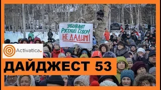 Север России против ввоза московского мусора. Китай захватывает Байкал. Протесты на Пресне