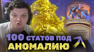 Раскрутил Элемов 100 статов с аномалией на обновление стола | Сильвернейм | SilverName Heartstone