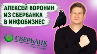 Алексей Воронин псевдоучитель миллиардеров - ментор из БМ