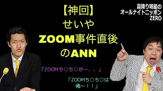 【神回】せいやZOOM事件直後のANNラジオトーク【霜降り明星のオールナイトニッポンゼロ】