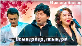 Шаншар - Осындайда, осындай 2024 💕