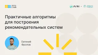 Евгений Фролов | Практичные алгоритмы для построения рекомендательных систем