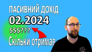 Мій пасивний дохід за ЛЮТИЙ 2024. Дивіденди від акцій.