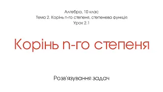 Корінь n-го степеня. Приклади розв'язування задач. Алгебра, 10 клас