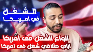 ‏انواع الشغل في أمريكا | ‏كيفية إيجاد عمل في أمريكا