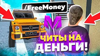 СЕКРЕТНЫЕ КОМАНДЫ  НА МАТРЁШКЕ РП - ЧАСТЬ 2 // ПРОМОКОДЫ НА ДЕНЬГИ НА MATRESHKA RP!