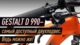 Двухподвес Gestalt D990 - дешевле и круче многих хардтейлов!