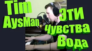 Tim AysMan - Эти чувства вода cover (Сергей Лазарев)