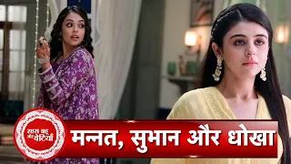 Rabb Se Hai Dua: Mannat Tries To Steal Jewellery As She Was Planning To Runaway From Wedding  | SBB