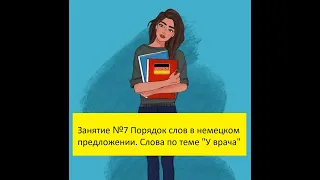 Занятие №7 Порядок слов в немецком языке. Немецкие слова и  фразы по теме "У врача"