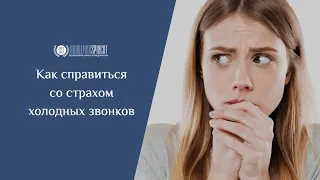 Как справиться со страхом холодных звонков, чтобы звонить много и результативно