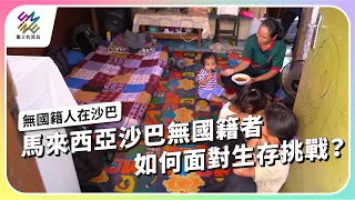 馬來西亞沙巴無國籍者，如何面對生存挑戰？｜無國籍人在沙巴｜公視 #獨立特派員 第843集 20240313