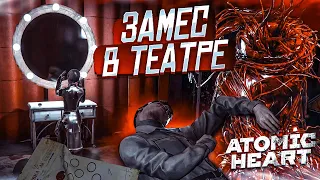 ПОГОНЯ ЗА ПЕТРОВЫМ! ЗАМЕС В ТЕАТРЕ! (ПРОХОЖДЕНИЕ ATOMIC HEART #16)