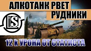 АЛКОТАНК ПОРВАЛ РУДНИКИ | 12000 урона от статиста| Type 5 Heavy