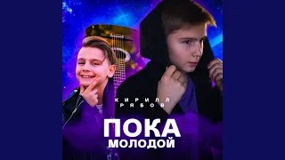 Пока молодой