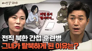 혈서까지 썼는데도 탈북한 이유? 전직 간첩 훈련병이 들려주는 살벌한 북한 간첩 이야기♨ | 이제 만나러 갑니다 580 회