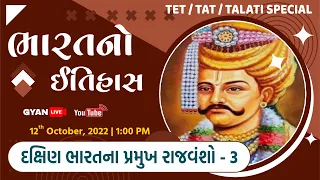 EP - 22 | દક્ષિણ ભારતના પ્રમુખ રાજવંશો - 3 | ભારતનો ઈતિહાસ | TET/TAT/TALATI | LIVE @1:00pm #gyanlive