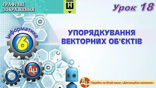 Урок 18. Упорядкування векторних об'єктів