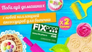 ФИКС ПРАЙС |ПОКУПКИ | НОВЫЙ ГОД 2017