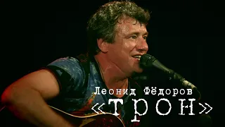 Леонид Фёдоров «Трон»
