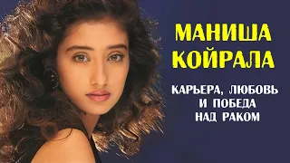 Маниша Койрала: непальская красавица, покорившая Болливуд