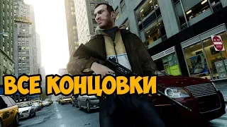 GRAND THEFT AUTO 4 ► ВСЕ КОНЦОВКИ НА РУССКОМ / УБИТЬ ПЕГОРИНО / УБИТЬ ДМИТРИЯ