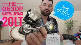 Не обзор DAIWA LUVIAS 20 LT, разговор на тему